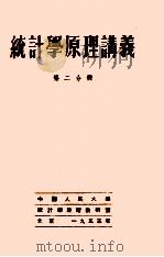 统计学原理讲义  第2分册（1953 PDF版）