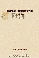 统计理论一般问题教学大纲 1956 PDF电子版封面 3011·14 中国人民大学统计理论教研室编