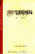 中国共产党怎样领导中国革命（1961 PDF版）