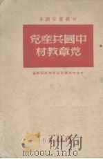 初级党校课本 中国共产党党章教材 1949 PDF电子版封面 中共中央华北局党校教务处编