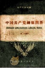 共产党知识  第1辑  中国共产党纲领问答（ PDF版）
