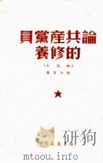 论共产党员的修养  修改本（1951 PDF版）