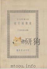 中央统计联合会统计演讲集（ PDF版）