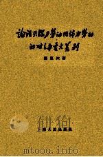 论消灭脑力劳动同体力劳动的对立与重大差别 1957 PDF电子版封面 2074·4 周原冰著