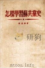 怎样学习苏共党史（1955.06 PDF版）