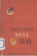 中国共产主义青年团团章讲话（1962 PDF版）