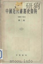 中国科学院经济研究所  中国近代经济史参考资料丛刊  第七种  中国近代铁路史资料  1863—1911 第二册（ PDF版）