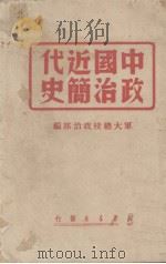 中国近代政治简史（1949 PDF版）