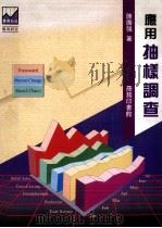 应用抽样调查（1993 PDF版）