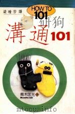 沟通101（1990 PDF版）