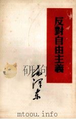 反对自由主义 1952 PDF电子版封面 毛泽东著