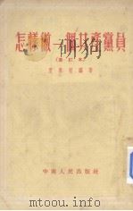怎样做一个共产党员（1952 PDF版）