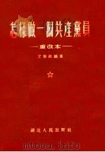 怎样做一个共产党员  重改本（1953 PDF版）
