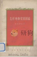 怎样增强党的团结（1956 PDF版）