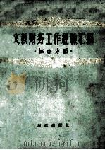 文教财务工作经验汇编  综合方面（1958 PDF版）