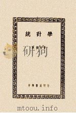 统计学 1947 PDF电子版封面 陈善林著