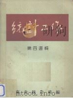 统计工作  第4选辑（1952 PDF版）