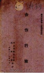 合作行政（1943 PDF版）