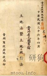 土地法暨土地法施行法（1947 PDF版）