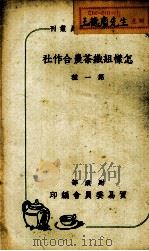 怎样组织茶农合作社 1939 PDF电子版封面 财政部贸易委员会编