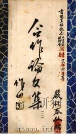 合作论文集  二（1942 PDF版）