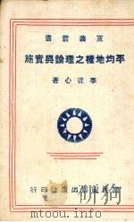 平均地权之理论与实施（1942 PDF版）