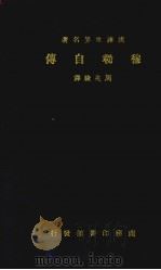 穆勒自传（ PDF版）