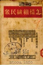怎样组织民众（1938 PDF版）