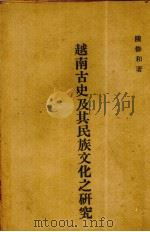 越南古史及其民族文化之研究（1943 PDF版）