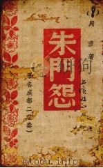 朱门怨  又名，成都二重奏（1943 PDF版）