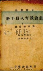 社会教育人员手册  1  民众教育馆（1941 PDF版）