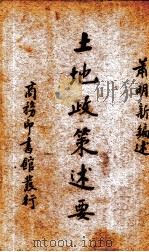 土地政策述要 1938 PDF电子版封面 萧明新编述