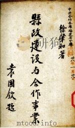 县政建设与合作事业（1948 PDF版）