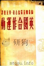 英国合作运动（1948 PDF版）