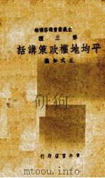 平均地权政策讲话 1939 PDF电子版封面 丘式如编