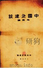 中国之建设地政编（ PDF版）