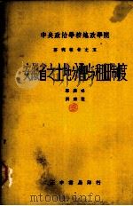 安徽省之土地分配与租佃制度（1937 PDF版）