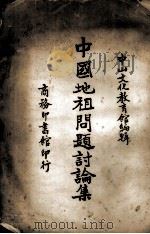 中国地租问题讨论集（1937.01 PDF版）