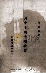 民生主义土地政策（1942.11 PDF版）