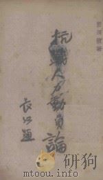 抗战人力动员论（1937 PDF版）