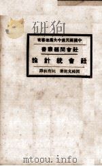社会统计论 1928 PDF电子版封面 (日)冈崎文规著;阮有秋译