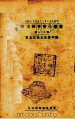 日本近世文化与中国 1934 PDF电子版封面 日本评论社编
