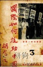 国际如何援助中国 1937 PDF电子版封面 国际时事研究会编