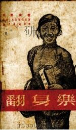 翻身乐  新春秧歌剧（1951 PDF版）