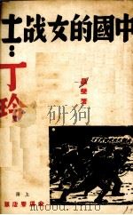 中国的女战士-丁玲 1938 PDF电子版封面 晶莹编译
