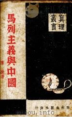 马列主义与中国 1941 PDF电子版封面 陈振著