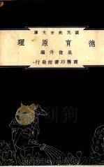 德育原理 1930 PDF电子版封面 (美)杜威(J.Dewey)著;张铭鼎译