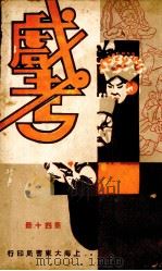 戏考  第14册（1933 PDF版）