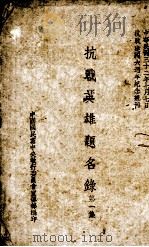 抗战英雄题名录  第1集（1943 PDF版）