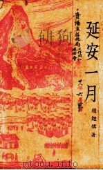 延安一月（1944 PDF版）
